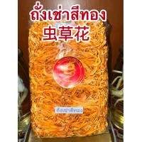 ราคา ถั่งเช่าสีทอง ถั่งเช่าอบแห้งบำรุงร่างกายบรรจุ100กรัมราคา110บาท (11970511254)