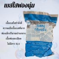 ราคา เบสสบู่ฟองนุ่ม กลีเซอรีนใส ขุ่น สูตรฟองนุ่ม ขายส่ง ฟองเยอะ ฟองนุ่ม สบู่อาบน้ำ สบู่ล้างหน้า จากธรรมชาติ100 (23668272788)
