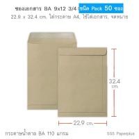 ราคา 555paperplus ซองเอกสาร No 9x12 3 4 แพค50ซอง ซองเอกสารสีน้ำตาล ซองสีน้ำตาล ซองเอกสาร A4 (15934297089)