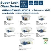 ราคา Super Lock Glass กล่องแก้วถนอมอาหาร รุ่น 6081 6082 6085 6086 6088 6089 6090 ป้องกันแบคทีเรีย BPA Free เข้าไมโครเวฟ เตาอบได้ กล่องข้าว (23852953967)