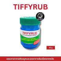 ราคา Tiffy rub 40 g บาล์มทาจมูก อก หลัง บรรเทาอาการคัดจมูก (23366398953)