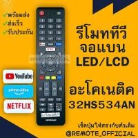 ราคา รีโมททีวีจอแบน LCD LED อะโคเนติค Aconatic รุ่น 32HS534AN หน้าตรง (16129696235)