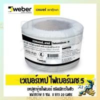 ราคา Weber เวเบอร์เทป ไฟเบอร์เมช 5 กว้าง 5 ซม X ยาว 20 เมตร เทปตาข่ายไฟเบอร์ ชนิดมีกาวในตัว ใช้เพิ่มแรงยึดเกาะกับพื้นผิว (16956076347)