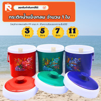 ราคา กระติกน้ำแข็ง S 11 B หงอคง เซอร์เวย์ ใบ ขนาด 11 7 5 3 ลิตร คละสี กระติก กลม ขนาด 11 ลิตร (24291253935)