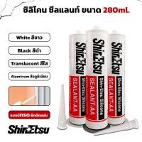 ราคา ShinEtsu ซิลิโคน ซีลแลนท์ มี4สี ขาว ดำ ใส อลูมิเนียม ขนาด 280ml กาวซิลิโคน แท้ ใช้งานภายนอกได้ ชนิดมีกรด แห้งตัวเร็ว ยึดติดแน่น (21575860664)