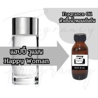 ราคา หัวน้ำหอมเข้มข้นเพื่อใช้ในการผลิต กลิ่น แฮปปี้ วูแมน Happy Woman (23281715929)