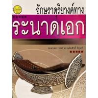 ราคา 9789749712825 c111 อักษราดุริยางค์ทางระนาดเอก (20810761721)
