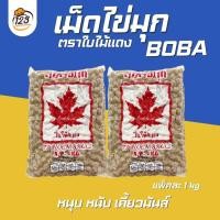 ราคา เม็ดไข่มุก มุกชนิดดิบ ตราใบไม้แดง 1 กิโลกรัม 2แพ็ค ใช้สำหรับต้ม กลิ่นหอม อร่อย (21428915313)