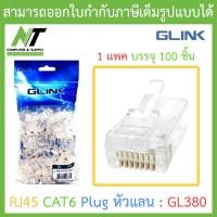 ราคา Glink RJ45 CAT5 Plug หัวแลน LAN รุ่น GL380 1 แพค บรรจุ 100 ชิ้น BY N T Computer (17215069599)