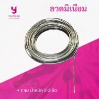 ราคา YOJI ONLINE อลูมิเนียม กลม 2 3 ขีด ลวดมิเนียม มิเนียมกลม ลวดรัดสายไฟ (23457937938)