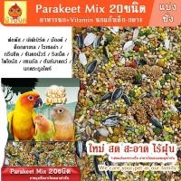 ราคา FIRST อาหารนก 20ชนิด Vitamin อาหารนกแก้ว ฟอพัส เลิฟเบิร์ด ซันคอนัวร์ กรีนชิค ม้อง เกรย์ ริงเนค ค๊อกคาเทล ไคท์ (23983973093)
