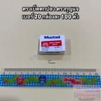 ราคา เบ็ดตกปลา ตะขอเบ็ดตกปลา ตรากุญแจ Mustad เกรดA แบบแบน ไม่มีรู มีขนาดให้เลือก No 5 No 20 1 กล่อง บรรจุ 100 ตัว (21026893815)