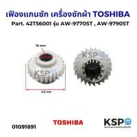ราคา เฟืองแกนซัก สปริงเครื่องซักผ้า TOSHIBA โตชิบา Part 42T56001 รุ่น AW 9770ST AW 9790ST อะไหล่เครื่องซักผ้า (24128594182)