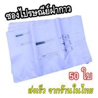 ราคา ซองไปรษณีย์พลาสติก ซองแพคเสื้อ ซองส่งพัสดุ ถุงพัสดุส่งของ ถุงส่งของพัสดุ 50ใบ ขนาด25x35 5ซม และ 32x45 5ซม (23821811601)