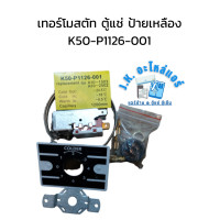 ราคา เทอร์โมสตัท ตู้แช่ ป้ายเหลือง K50 P1126 001 อะไหล่ตู้แช่ ตู้เย็น (17177454125)
