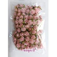 ราคา ดอกมินิโรส S ดอกกุหลาบจิ๋ว ดอกกระดาษสาไซส์เล็ก ขนาด 1 5ซม 100ชิ้น (23988285600)