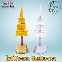 ราคา ฉัตรเงิน ฉัตรทอง ต้นโพธิ์เงิน โพธิ์ทอง ขนาด 3 กับ 5 ชั้น เครื่องตั้งศาลบูชา แก้บน ศาลพระภูมิเจ้าที่ ศาลตายาย วางหิ้งพระ แพ็คคู่ (12826850668)