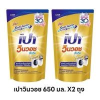 ราคา น้ำยาซักผ้า เปา วินวอช ลิควิด ถุงเติมสีทอง ขนาด 650 มล 1แถม1 (22165713773)