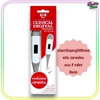 ราคา SOS Plus Clinical Digital Thermometer BT A21CN เอส โอ เอส พลัส ดิจิตอล เทอร์โมมิเตอร์ 1 กล่อง ส แดง (21733555128)