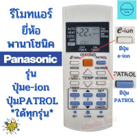 ราคา รีโมทแอร์ พานาโซนิค Panasonic มีปุ่ม e ion PATROL ใด้ทุกรุ่น Remote Ari Panasonic ทดแทนแอร์ PANASONIC สินค้าพร้อมจัดส่ง (19373228932)
