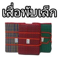 ราคา เสื่อพับ เสื่อพลาสติก เสื่อ 3 พับ เสื่อปิคนิค มี 2 ขนาด คละสี (16285339117)