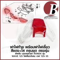 ราคา ฝาไฟท้าย ครอบไฟท้าย ชุด สำหรับมอเตร์ไซ HONDA รุ่น wave 125 บังลม เวฟ 125 s i ไฟเลี้ยวบังลม สีใส สีแดง คาบู หัวฉีด เดิม (18817883067)