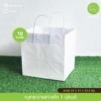 ราคา Greeny ราคาส่ง ถุงกระดาษคราฟท์ ขาว 123 ปอนด์ 10ใบ แพ็ค (23680075536)