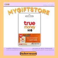 ราคา บัตรเติมเงินทรูมันนี่ TrueMoney 90 (16571836772)