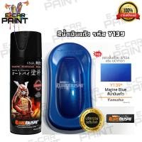 ราคา สีสเปรย์ Samurai สีน้ำเงิน สีน้ำเงินแก้ว รหัส Y139 (3698952253)