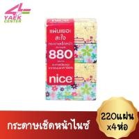 ราคา Nice กระดาษเช็ดหน้าไนซ์ 220แผ่นx4ห่อ (24238245843)