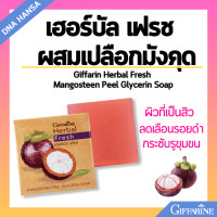 ราคา สบู่ล้างหน้า ผสมเปลือกมังคุด กิฟฟารีน เหมาะสำหรับผิวเป็นสิว ลดเลือนรอยดำ Giffarine Mangosteen Peel Glycerin Soap (21716049681)