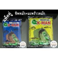ราคา เหยื่อเค แมน K MAN ชิพหมัก ชิพถั่วแดง ชิพมะพร้าวหมัก ปลาเกล็ด ไฮเกรด เคแมน เหยื่อตกปลา เหยื่อสูตรตกปลา เหยื่อสูตร fishing love (11508447568)