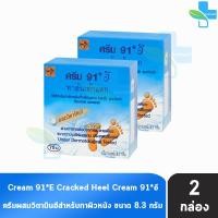 ราคา ครีม 91 E ทาส้นเท้าแตก 8 3กรัม 2 กล่อง 91 อี CREAM CRACKED HEEL สำหรับผู้ที่มีปัญหา ส้นเท้าแห้งแตก ท้องลาย น่องลาย และผิวหยาบกร้าน 901 (22580865889)