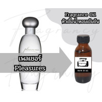 ราคา หัวน้ำหอมเข้มข้นเพื่อใช้ในการผลิต กลิ่น เอสเต้ เพลเชอร์ Pleasures (24146655151)