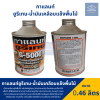 ราคา ยูรีเทน กาแลนท์ ยูรีเทนทาไม้ น้ำยาเคลือบเงา ชนิดใส การ์แลนท์ GALANT G5000 ขนาด 0 46 ลิตร (15284264960)