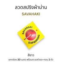 ราคา ลวดแขวนผ้าม่าน Savahaki สีขาว ยกกล่อง 20 เมตร ลวดผ้าม่าน ราวผ้าม่าน สายผ้าม่าน สายราวผ้าม่านสินค้าคุณภาพดี (12134946092)