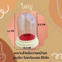 ราคา ครอบพระ ครอบแก้วพระ กล่องใส่พระ ฐานพลาสติกทรงกลมสีงา มีให้เลือก 5 ขนาด ตั้งหน้ารถ กรอบพระ ตู้ครอบพระ ฐานกำมะหยี่ (16107953928)
