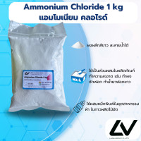 ราคา Ammonium Chloride แอมโมเนียม คลอไรด์ 1kg (23958306162)