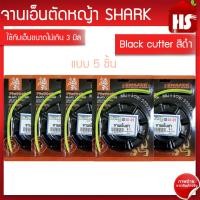 ราคา จานเอ็นตัดหญ้า จำนวน 5 ชิ้น จานตัดหญ้า กระปุกตัดหญ้า หัวตัดหญ้า A1 01 Black cutter ญี่ปุ่นแท้ SHARK (417215521)