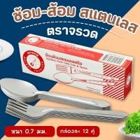 ราคา ช้อนส้อม ตราจรวด 12 คู่ ช้อนข้าว ช้อนส้อมอาหาร ช้อนกลาง ช้อนตักแกง ช้อนยาว ช้อนคู่ ช้อนสแตนเลส (24344074433)