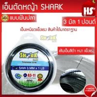 ราคา เอ็นตัดหญ้าฟันปลา 3 มิล ความยาว 48 เมตร 1 LB รุ่น Premium แบบฟันปลา SHARK A3 11 (5659230106)