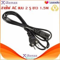 ราคา iRemax สายไฟ AC แบบ 2 รู ยาว 1 5M ปลั๊กเสียบแบบ 2 ขา US Plug สำหรับเชื่อมต่อ adapter เส้นใหญ่ (17405053751)