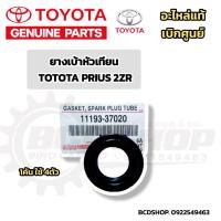 ราคา แท้ ชุดยางปะเก็นฝาครอบวาล์ว ยางเบ้าหัวเทียน Toyota Altis Toyoya Prius เครื่อง 1ZR2ZR3ZR อะไหล่แท้ เบิกศูนย์ โตโยต้า (22407042581)
