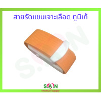 ราคา สายรัดแขนเจาะเลือด สายรัดฉีดยา ทูนิเก้ (19760227351)