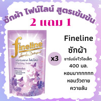 ราคา ไฟน์ไลน์ 2 แถม 1 FINELINE ซักผ้า ชาร์มมิ่งไวโอเล็ต 400 มล 3 ถุง ยกลัง 12 ถุง (21397903862)