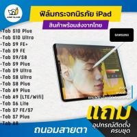 ราคา ฟิล์มกระจกนิรภัย Samsung Tablet รุ่น Tab S10 PlusS10 UltraS6 LiteA9 LTE WifiS9 FE PlusS7 PlusS8 UltraTab S8 A8 (23303293796)