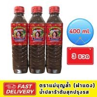 ราคา น้ำปลาร้าแม่บุญล้ำ ขนาด 400ml x 3 ขวด ฝาแดง (22529341726)