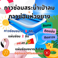 ราคา ชุดกาวปะสระน้ำลม ซ่อมสระว่ายน้ำเป่าลมรั่ว ซ่อมรอยรั่วห่วงยาง กาวซ่อมเบาะเป่าลม กาวซ่อมสระว่ายน้ำเป่าลม กาวซ่อมห่วงยาง (7186822430)