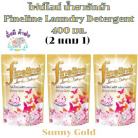ราคา ไฟน์ไลน์ น้ำยาซักผ้า 2 แถม 1 Fineline 400 มล 3 ถุง เหลือง ชมพูสวีท เขียว Sunny pink ฟ้า เขียว ไวโอเลต คาโมมาย ซักกลางคืน ลาเวนเดอร์ ชั้นใน (15771004911)