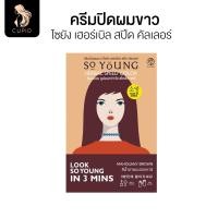 ราคา So Young สีน้ำตาล 30 ก ครีมปิดผมขาว โซยัง เฮอร์เบิล สปีด คัลเลอร์ (24576486755)